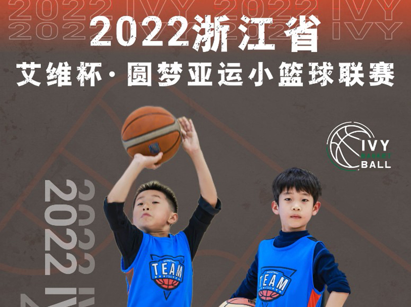 艾维，爱未来 | 2022浙江省艾维杯·圆梦亚运小(xiǎo)篮球联赛招募在即！