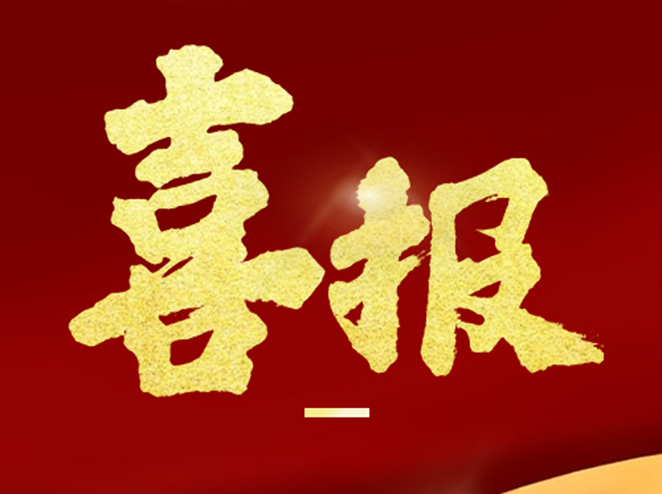 胡亮、郑谧医生被聘任為(wèi)浙江省口腔医學(xué)会副主任委员和委员